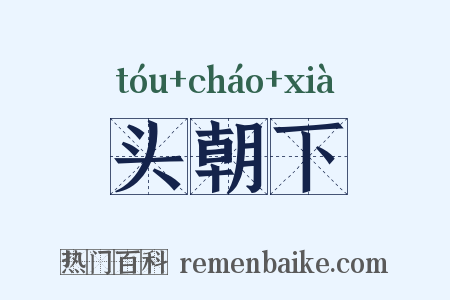 头朝下是什么意思的图片